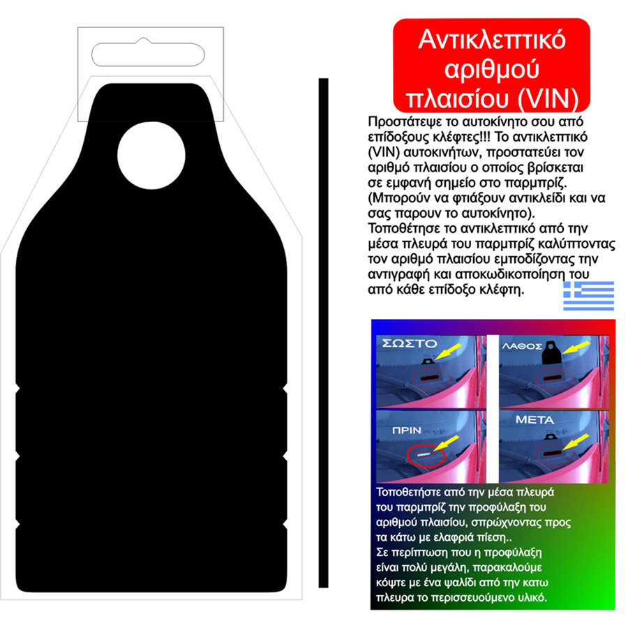 Εικόνα 2 από 5 — ΑΝΤΙΚΛΕΠΤΙΚΟ ΑΡΙΘΜΟΥ ΠΛΑΙΣΙΟΥ (VIN)