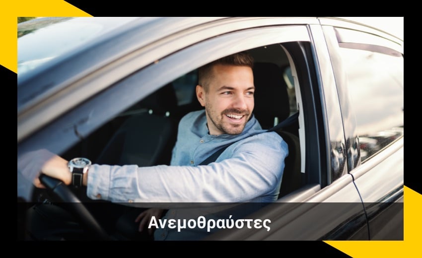 Ποιοι είναι οι καλύτεροι ανεμοθραύστες αυτοκινήτων;