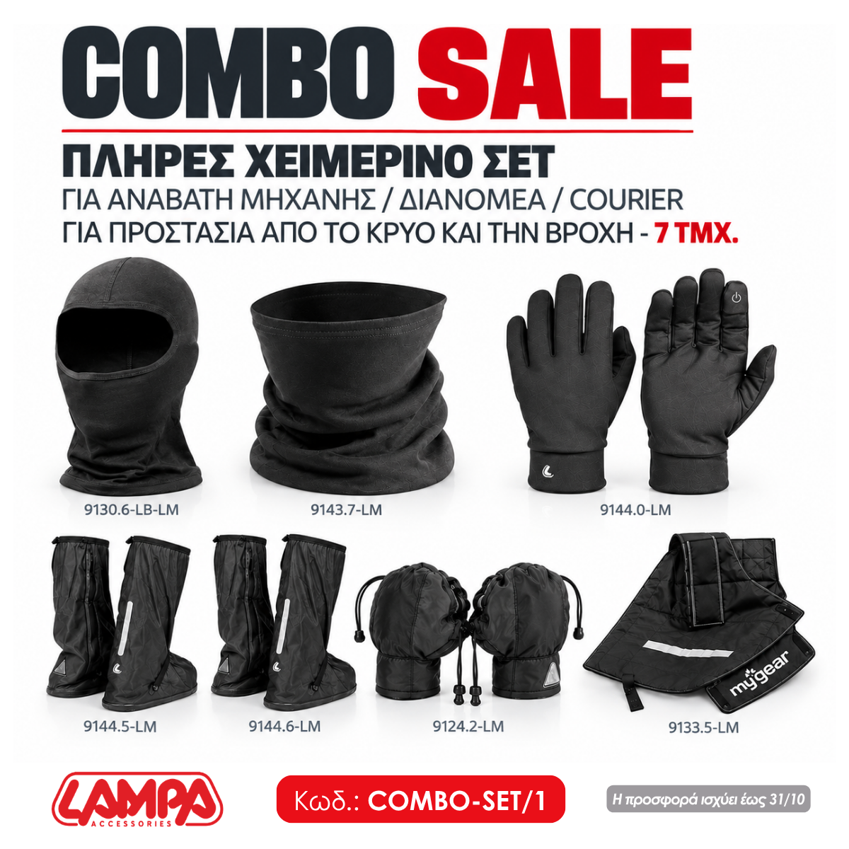 Εικόνα 1 από 7 — COMBO SALE: ΠΛΗΡΕΣ ΧΕΙΜΕΡΙΝΟ ΣΕΤ ΓΙΑ ΑΝΑΒΑΤΗ ΜΗΧΑΝΗΣ/ΔΙΑΝΟΜΕΑ/COURIER ΓΙΑ ΠΡΟΣΤΑΣΙΑ ΑΠΟ ΤΟ ΚΡΥΟ ΚΑΙ ΤΗΝ ΒΡΟΧΗ – 7 ΤΜΧ.